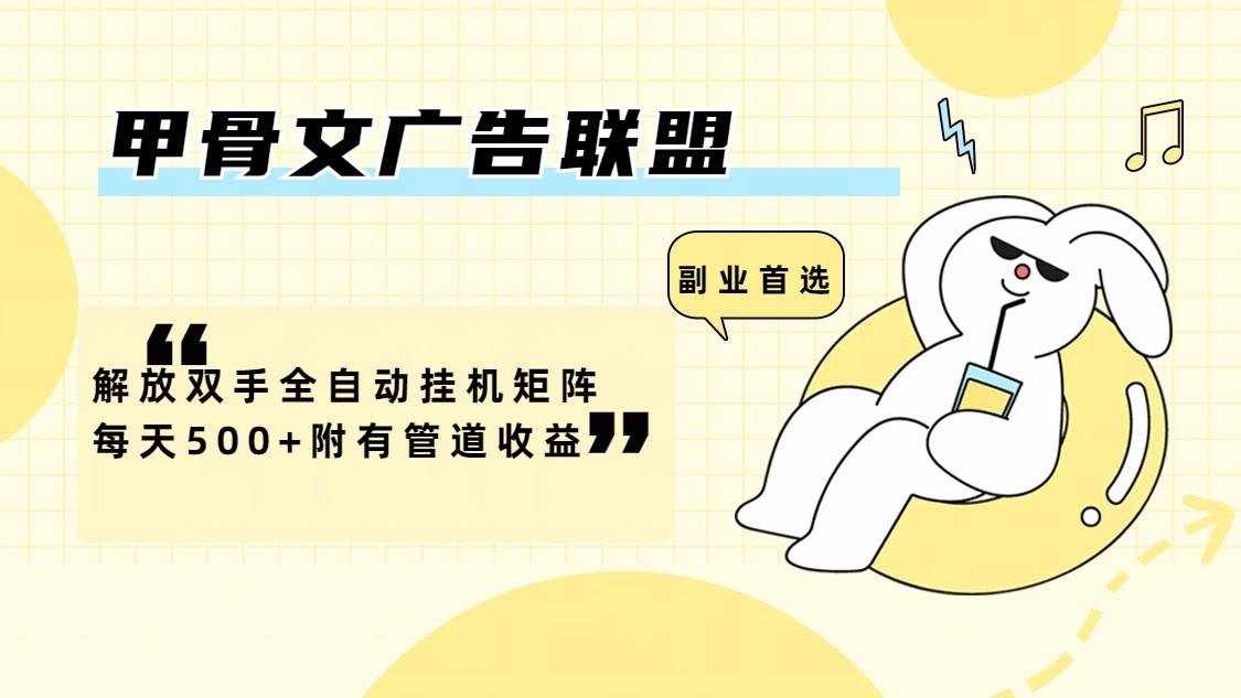 (12146期)甲骨文广告联盟解放双手全自动挂机矩阵每天500+附有管道收益-泰戈创艺资源库
