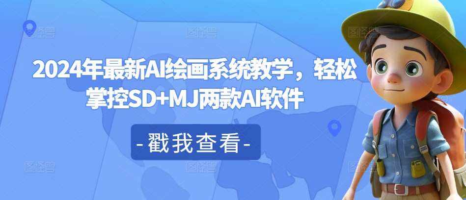 2024年最新AI绘画系统教学，轻松掌控SD+MJ两款AI软件-泰戈创艺资源库