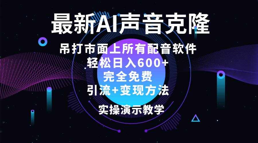 （12034期）2024最新AI配音软件，日入600+，碾压市面所有配音软件，完全免费-泰戈创艺资源库