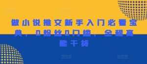 做小说推文新手入门必看宝典，0粉丝0门槛，全程高能干货-泰戈创艺资源库