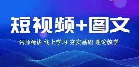 2024图文带货训练营，​普通人实现逆袭的流量+变现密码-泰戈创艺资源库