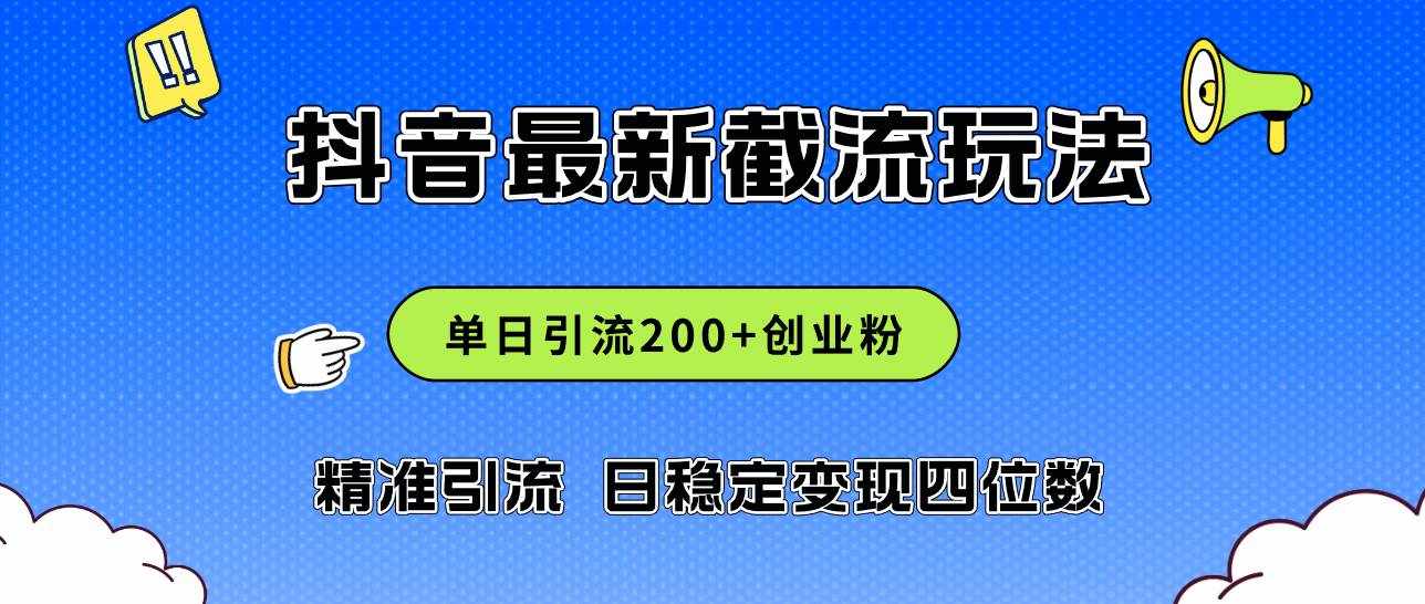 （12197期）2024年抖音评论区最新截流玩法，日引200+创业粉，日稳定变现四位数实操…-泰戈创艺资源库