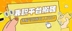 (12362期)兼职平台搬砖,日入500+无脑操作可矩阵-泰戈创艺资源库