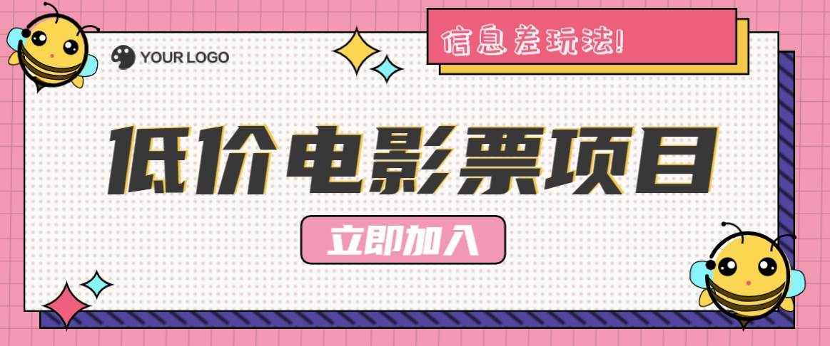 利用信息差玩法，操作低价电影票项目，小白也能月入10000+【附低价渠道】-泰戈创艺资源库