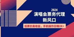 （12297期）2024演唱会票务代理新风口，低票价高收益，手机操作日赚2K+-泰戈创艺资源库