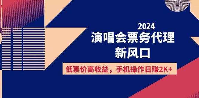 （12297期）2024演唱会票务代理新风口，低票价高收益，手机操作日赚2K+-泰戈创艺资源库
