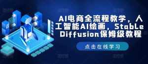 AI电商全流程教学，人工智能AI绘画，Stable Diffusion保姆级教程-泰戈创艺资源库