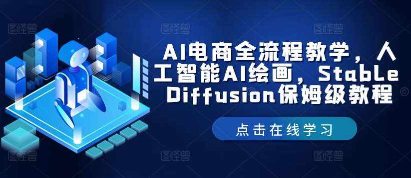 AI电商全流程教学，人工智能AI绘画，Stable Diffusion保姆级教程-泰戈创艺资源库