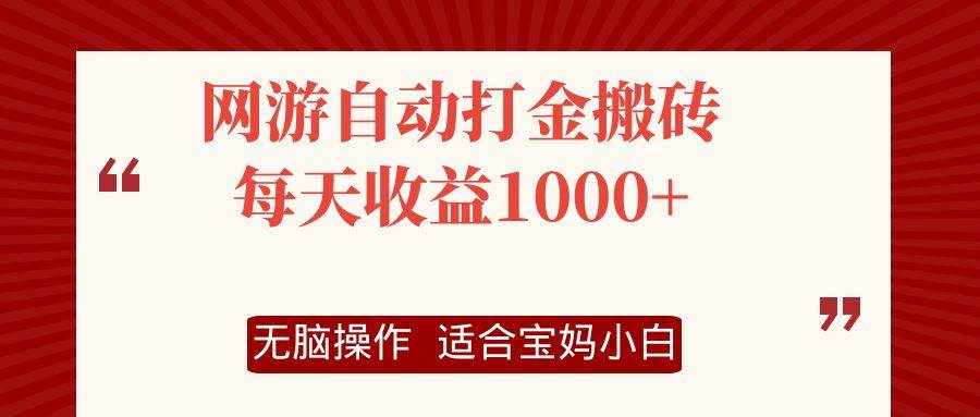 (12082期)网游自动打金搬砖项目,每天收益1000+,无脑操作-泰戈创艺资源库