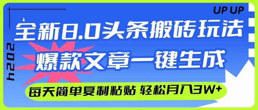 （12304期）AI头条搬砖，爆款文章一键生成，每天复制粘贴10分钟，轻松月入3w+-泰戈创艺资源库