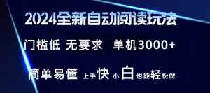（12062期）2024全新自动阅读玩法 全新技术 全新玩法 单机3000+ 小白也能玩的转 也…-泰戈创艺资源库
