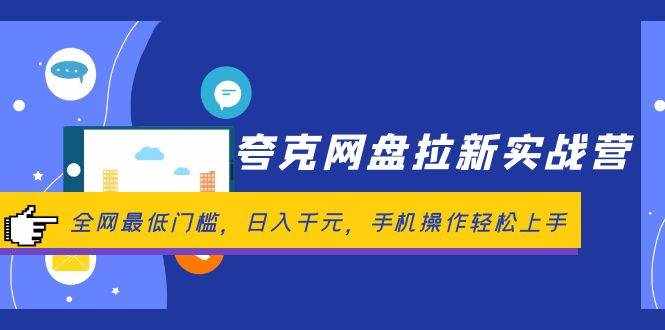 （12299期）夸克网盘拉新实战营：全网最低门槛，日入千元，手机操作轻松上手-泰戈创艺资源库