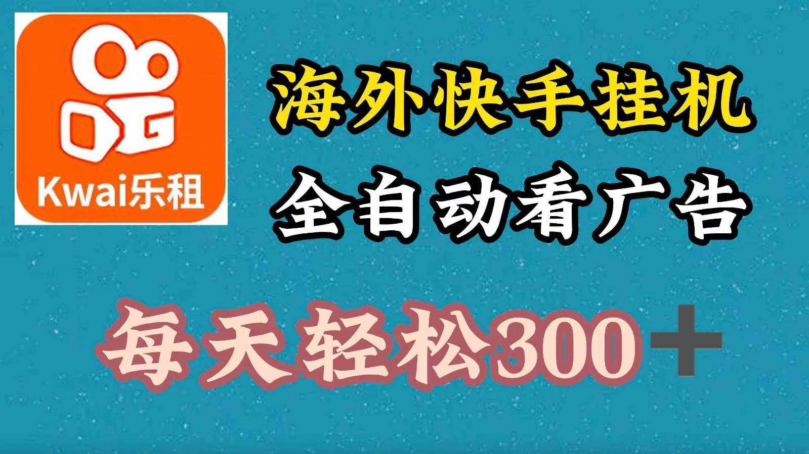 海外快手项目，利用工具全自动看广告，每天轻松300+-泰戈创艺资源库