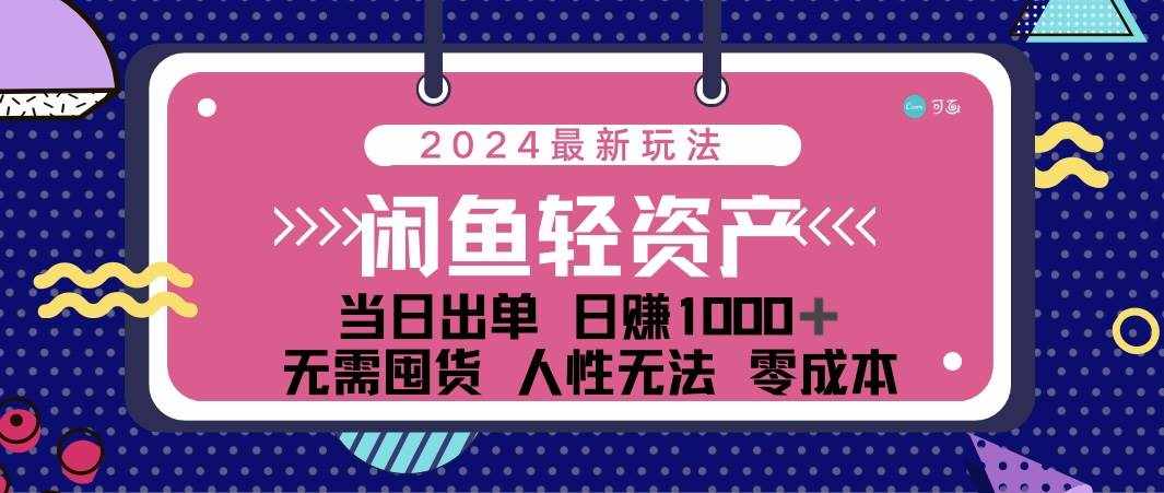 （12092期）闲鱼轻资产 日赚1000＋ 当日出单 0成本 利用人性玩法 不断复购-泰戈创艺资源库