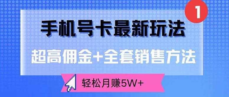 （12375期）手机号卡最新玩法，超高佣金+全套销售方法，轻松月赚5W+-泰戈创艺资源库
