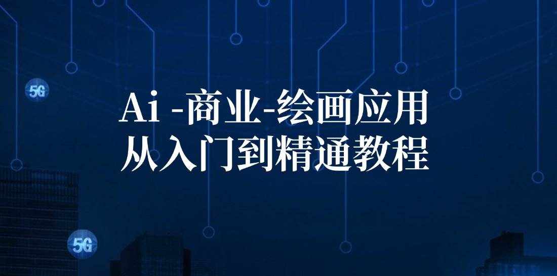 （12114期）Ai-商业 绘画-应用从入门到精通教程：Ai绘画/设计/摄影/电商/建筑-泰戈创艺资源库