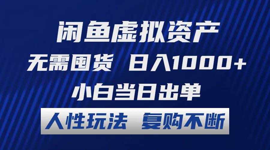 （12187期）闲鱼虚拟资产 无需囤货 日入1000+ 小白当日出单 人性玩法 复购不断-泰戈创艺资源库