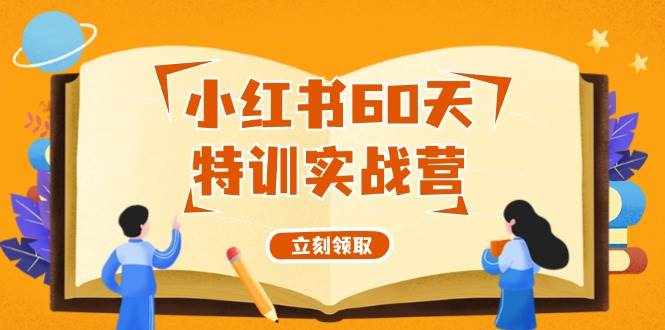 小红书60天特训实战营（系统课）从0打造能赚钱的小红书账号（55节课）-泰戈创艺资源库