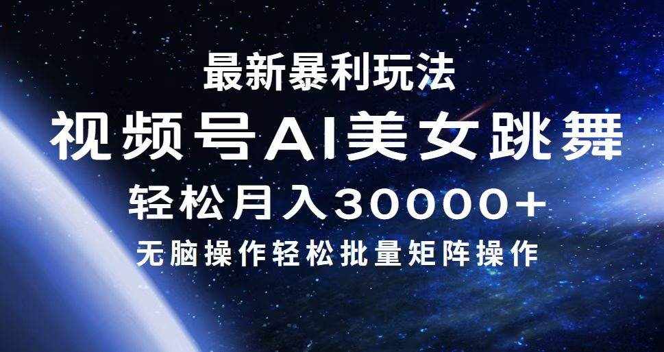 （12377期）最新暴利玩法视频号AI美女，简单矩阵轻松月入30000+-泰戈创艺资源库