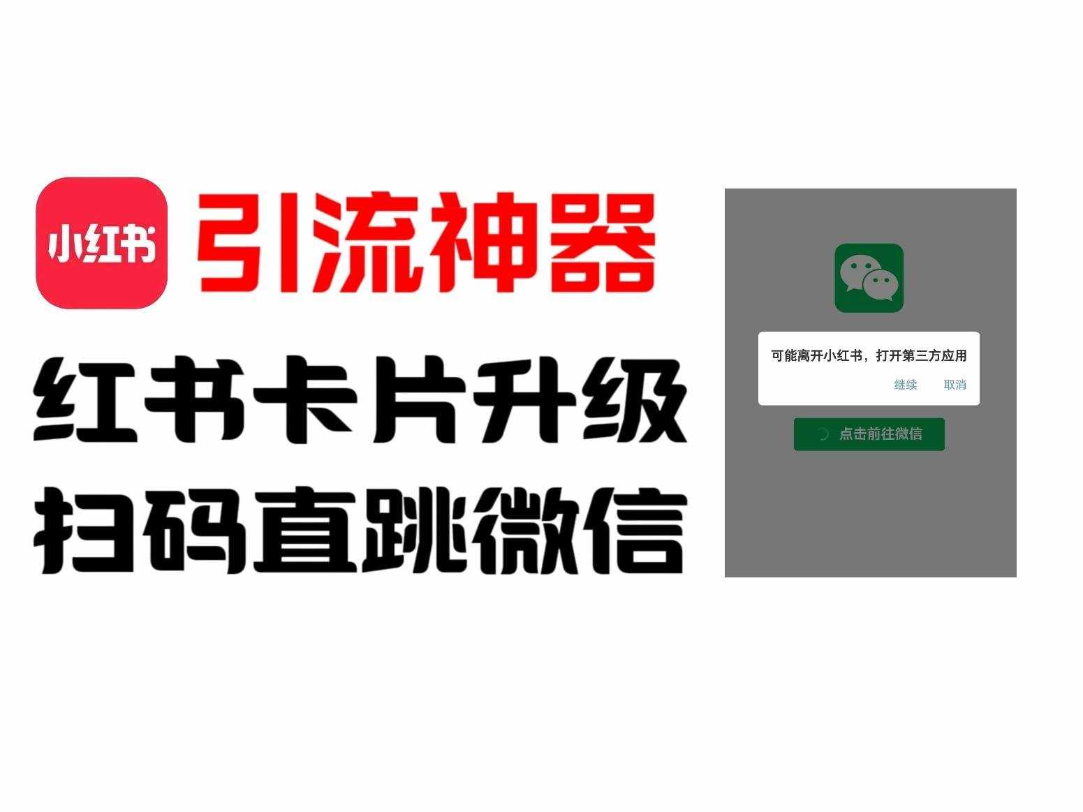 全网首发，小红书直跳微信卡片制作教程！无限制作可转卖！-泰戈创艺资源库