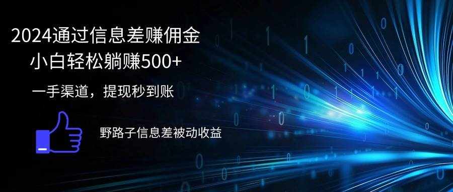 （12257期）2024通过信息差赚佣金小白轻松躺赚500+-泰戈创艺资源库