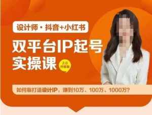 双平台IP起号实操营，教你如何靠打造设计IP，赚到10万、100万、1000万?-泰戈创艺资源库