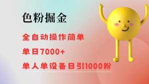 （12225期）色粉掘金 全自动 操作简单 单日收益7000+  单人单设备日引1000粉-泰戈创艺资源库