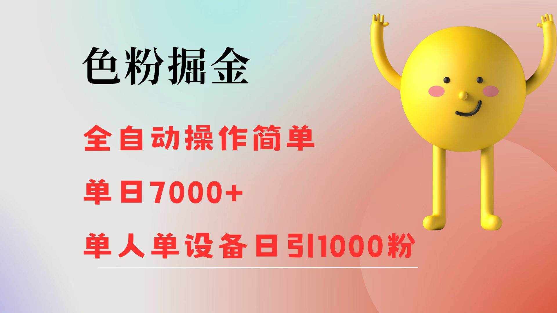 （12225期）色粉掘金 全自动 操作简单 单日收益7000+  单人单设备日引1000粉-泰戈创艺资源库