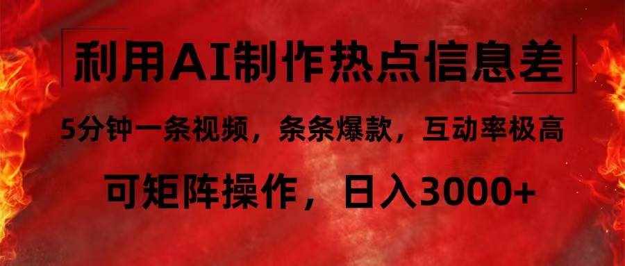 （12057期）利用AI制作热点信息差，5分钟一条视频，条条爆款，互动率极高，可矩阵…-泰戈创艺资源库