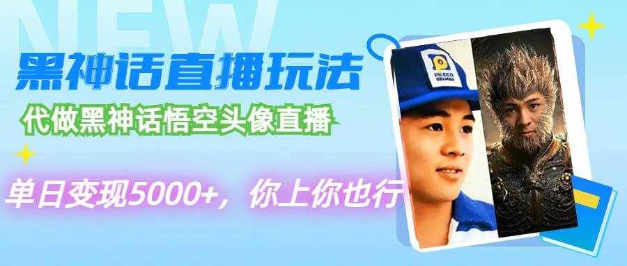 （12344期）代做黑神话悟空头像直播，单日变现5000+，你上你也行-泰戈创艺资源库