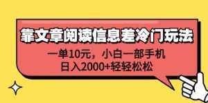 (12296期)靠文章阅读信息差冷门玩法,一单10元,小白一部手机,日入2000+轻轻松松-泰戈创艺资源库