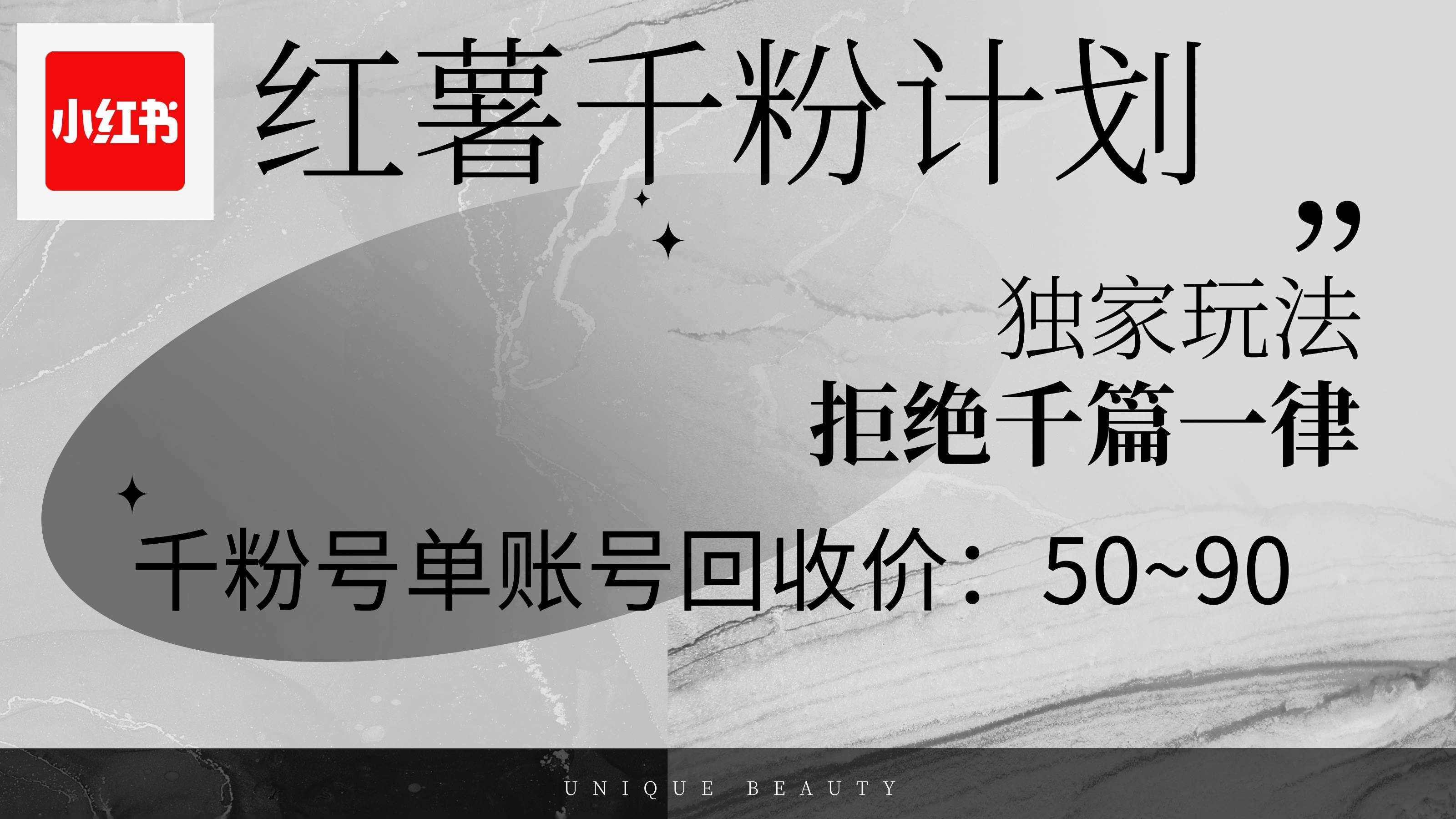 （12280期）红薯千粉回收计划，单账号收益50+，可矩阵操作-泰戈创艺资源库