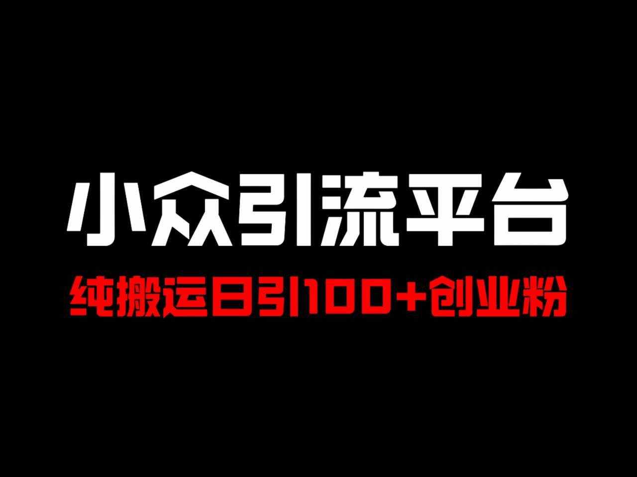 冷门引流平台，纯搬运日引100+高质量年轻创业粉！-泰戈创艺资源库
