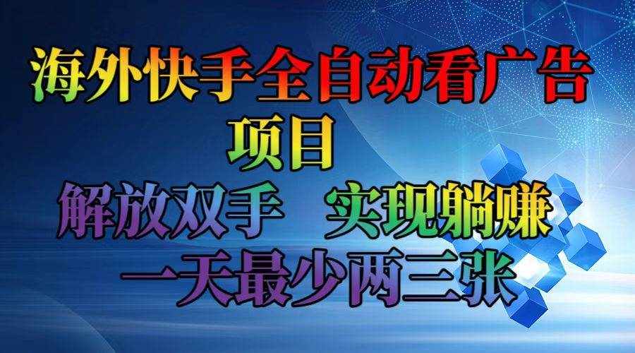 （12185期）海外快手全自动看广告项目    解放双手   实现躺赚  一天最少两三张-泰戈创艺资源库