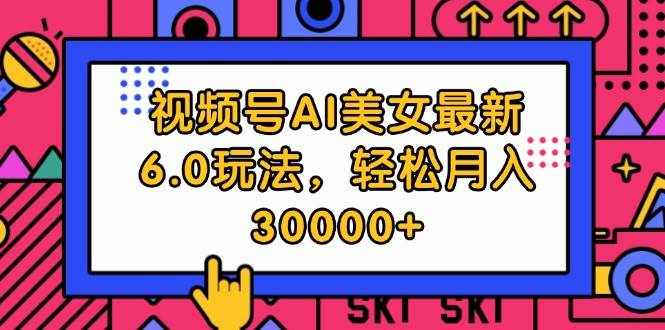 （12205期）视频号AI美女最新6.0玩法，轻松月入30000+-泰戈创艺资源库