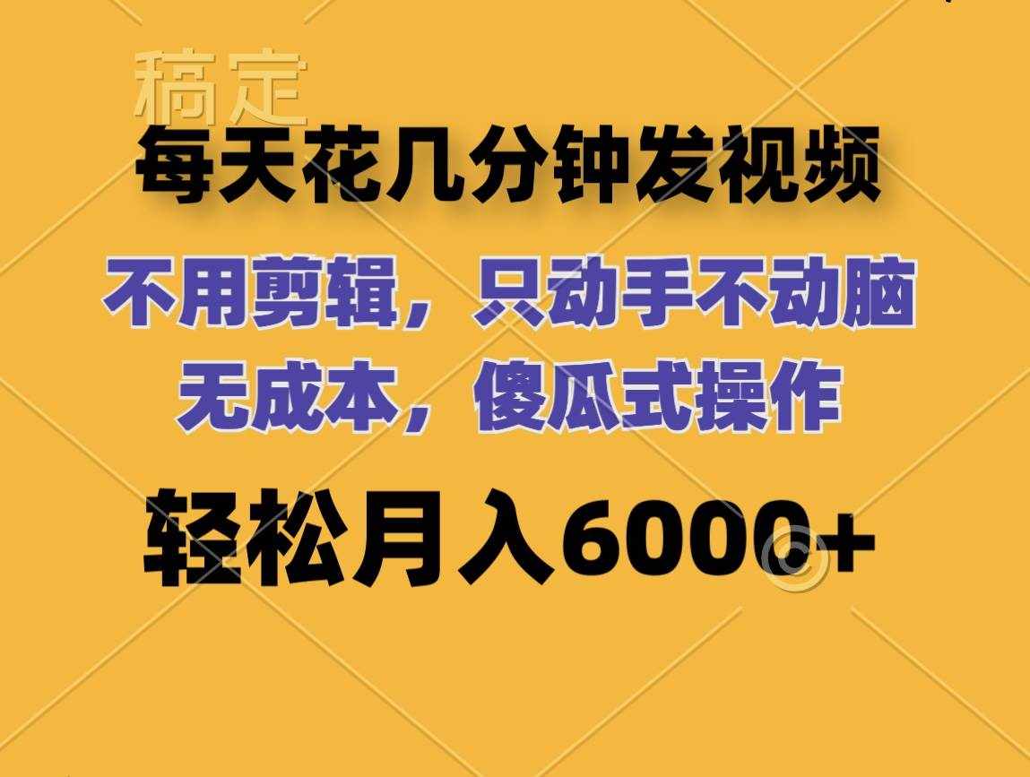 （12119期）每天花几分钟发视频 无需剪辑 动手不动脑 无成本 傻瓜式操作 轻松月入6…-泰戈创艺资源库