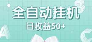全自动挂机赚钱项目,多平台任务自动切换,日收益50+秒到账-泰戈创艺资源库