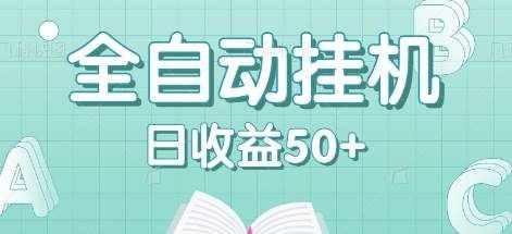 全自动挂机赚钱项目，多平台任务自动切换，日收益50+秒到账-泰戈创艺资源库