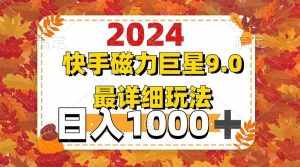 （12390期）2024  9.0磁力巨星最新最详细玩法-泰戈创艺资源库