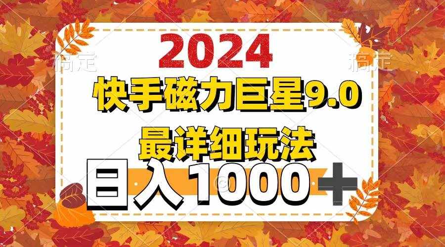 （12390期）2024  9.0磁力巨星最新最详细玩法-泰戈创艺资源库