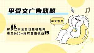 甲骨文广告联盟解放双手全自动挂机矩阵每天500+附有管道收益-泰戈创艺资源库