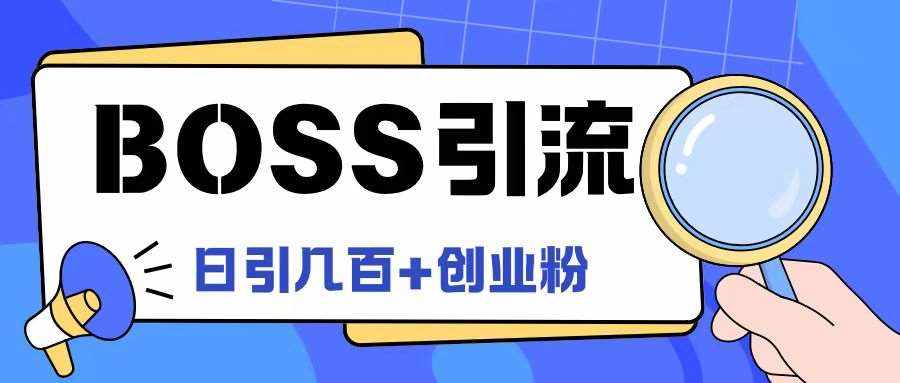 Boss直聘引流创业粉最新玩法日引100+创业粉【揭秘】-泰戈创艺资源库