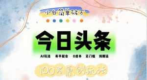 （12143期）AI头条，有手就会，0成本无门槛，纯搬运，小白单号简单破万-泰戈创艺资源库