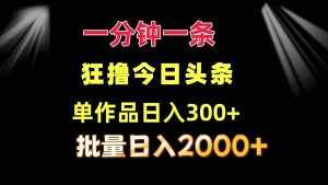 （12040期）一分钟一条  狂撸今日头条 单作品日收益300+  批量日入2000+-泰戈创艺资源库