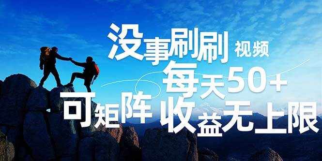 （12165期）刷刷视频每天50+，可批量操作，收益无上限，有手就行！-泰戈创艺资源库