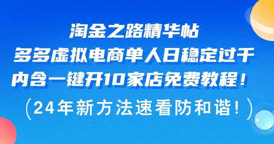 （12371期）淘金之路精华帖多多虚拟电商 单人日稳定过千，内含一键开10家店免费教…-泰戈创艺资源库