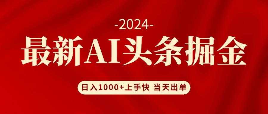 （12233期）AI头条掘金 小白也能轻松上手 日入1000+-泰戈创艺资源库