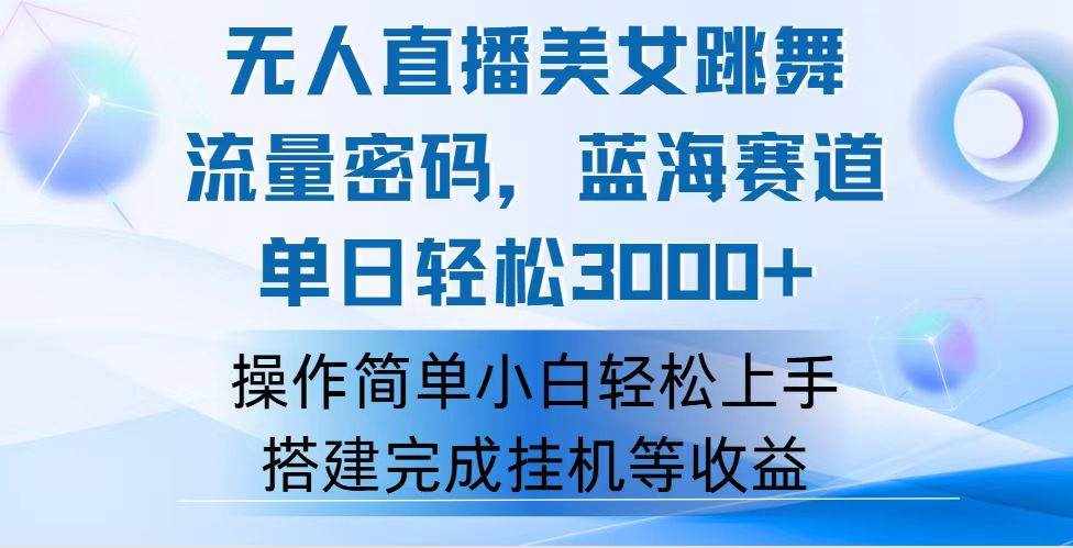 （12088期）快手无人直播美女跳舞，轻松日入3000 ，流量密码，蓝海赛道，上手简单…-泰戈创艺资源库