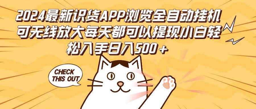 （12345期）2024最新识货APP浏览全自动挂机可无线放大每天都可以提现小白轻松入手…-泰戈创艺资源库