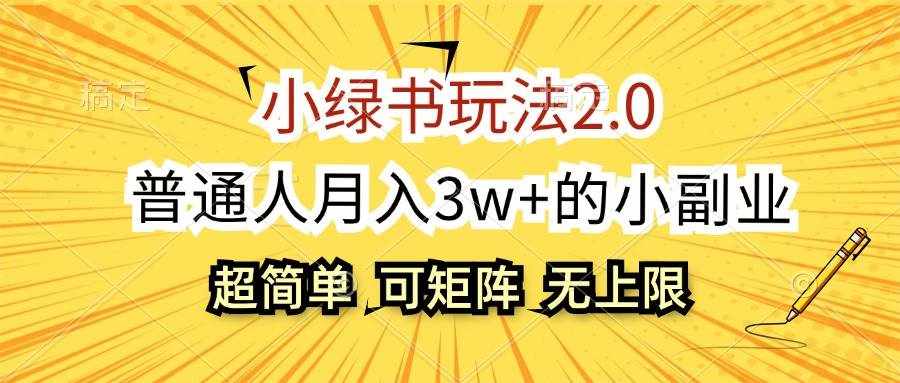 （12374期）小绿书玩法2.0，超简单，普通人月入3w+的小副业，可批量放大-泰戈创艺资源库